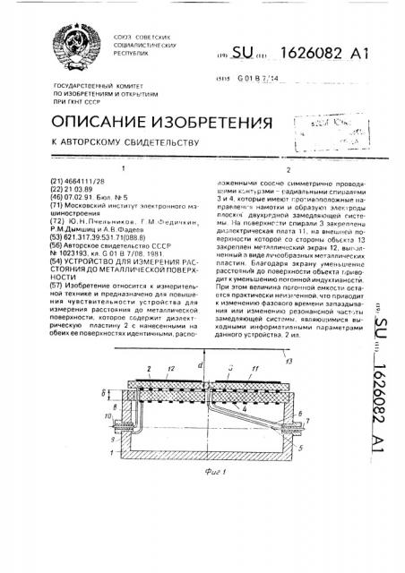 Устройство для измерения расстояния до металлической поверхности (патент 1626082)