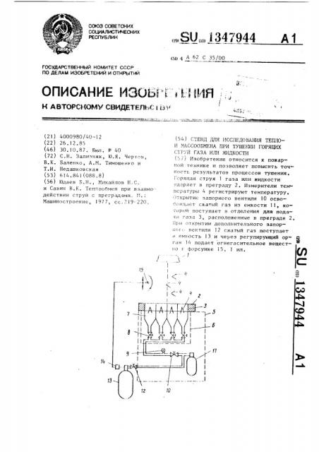 Стенд для исследования теплои массообмена при тушении горящих струй газа или жидкости (патент 1347944)