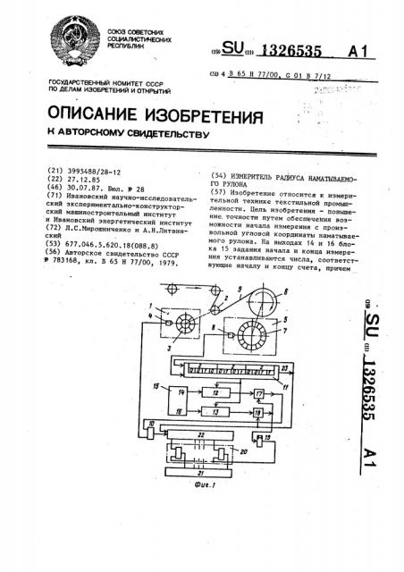 Измеритель радиуса наматываемого рулона (патент 1326535)