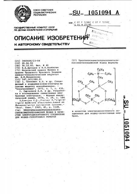 Триэтил(нонаметилциклопентасилоксиметилен)аммоний иодид в качестве электродноактивного соединения для иодид- селективных мембран (патент 1051094)
