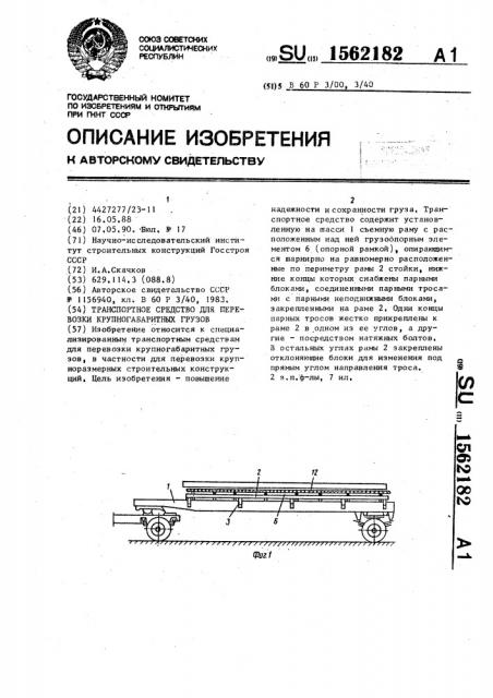 Транспортное средство для перевозки крупногабаритных грузов (патент 1562182)