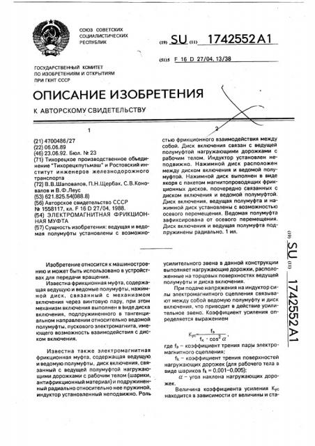 Электромагнитная фрикционная муфта (патент 1742552)