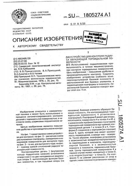 Устройство для контроля радиуса образующей тороидальной поверхности (патент 1805274)