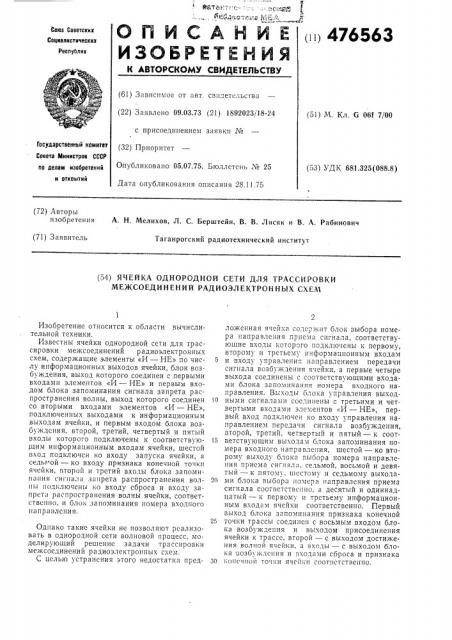 Ячейка однородной сети для трассировки межсоединений радиоэлектронных схем (патент 476563)