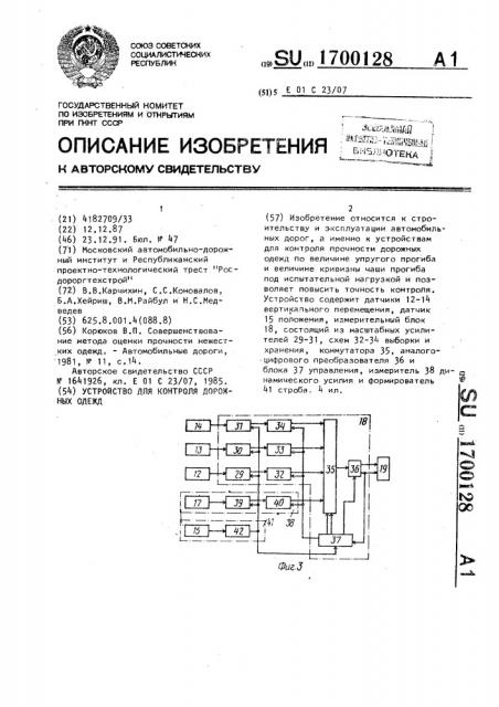 Устройство для контроля дорожных одежд (патент 1700128)