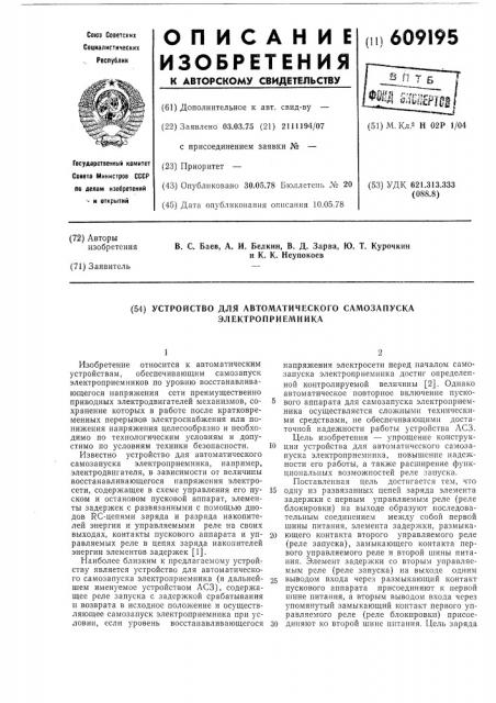 Устройство для автоматического самозапуска электроприемника (патент 609195)
