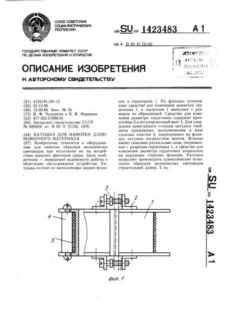 Катушка для намотки длинномерного материала (патент 1423483)