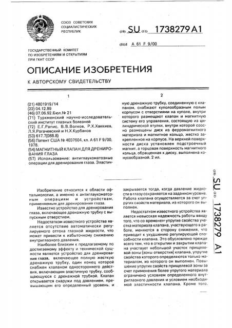 Магнитный клапан для дренирования глаза (патент 1738279)