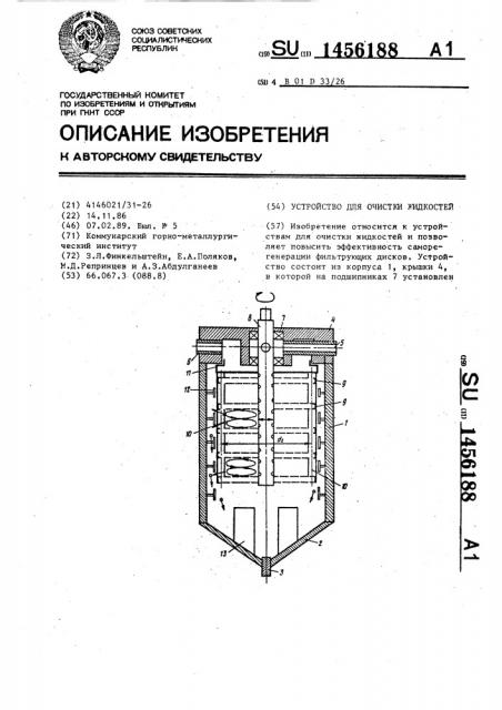 Устройство для очистки жидкостей (патент 1456188)