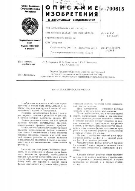 Металлическая ферма (патент 700615)