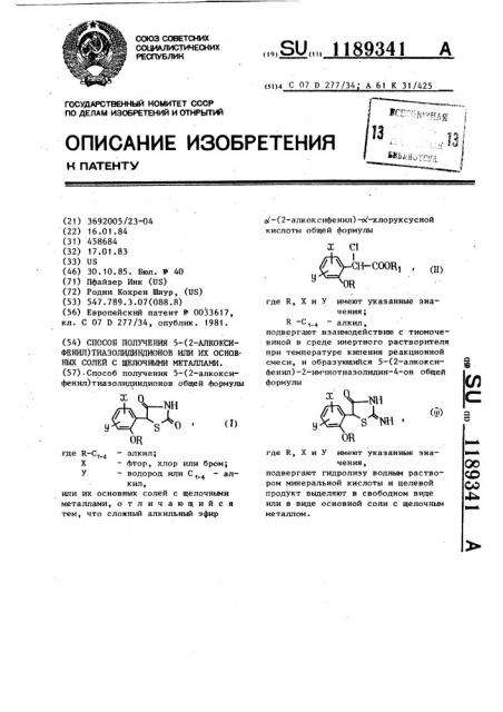 Способ получения 5-(2-алкоксифенил)тиазолидиндионов или их основных солей с щелочными металлами (патент 1189341)