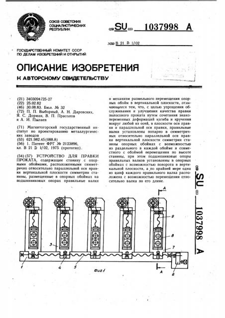 Устройство для правки проката (патент 1037998)