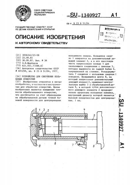 Устройство для сверления кольцевых отверстий (патент 1340927)