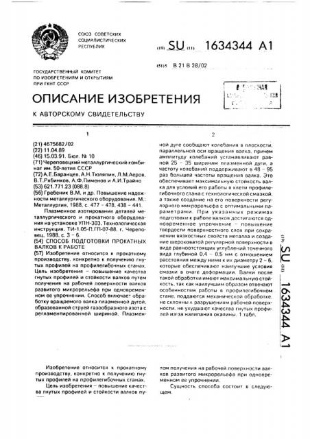 Способ подготовки прокатных валков к работе (патент 1634344)