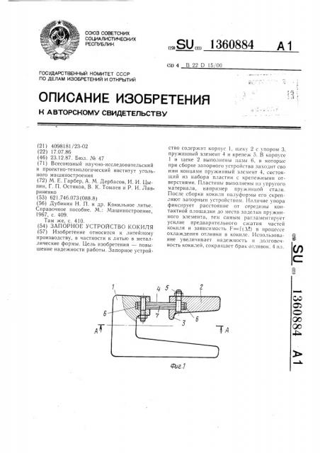 Запорное устройство кокиля (патент 1360884)