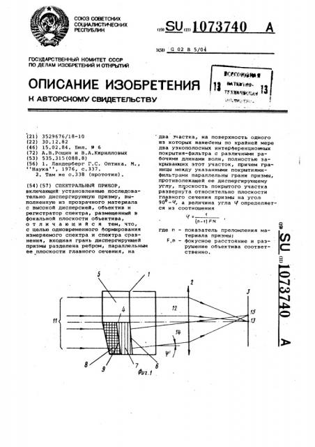 Спектральный прибор (патент 1073740)