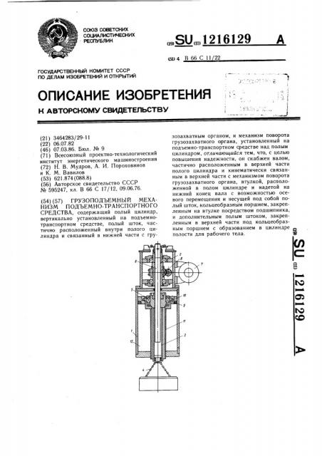 Грузоподъемный механизм подъемно-транспортного средства (патент 1216129)
