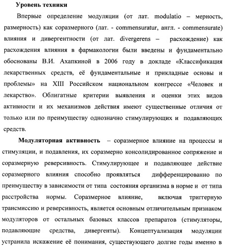 Состав, обладающий модуляторной активностью с соразмерным влиянием, фармацевтическая субстанция (варианты), применение фармацевтической субстанции, фармацевтическая и парафармацевтическая композиция (варианты), способ получения фармацевтических составов (патент 2480214)