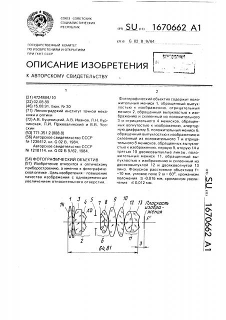 Фотографический объектив (патент 1670662)