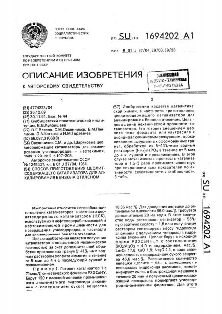 Способ приготовления цеолитсодержащего катализатора для алкилирования бензола этиленом (патент 1694202)