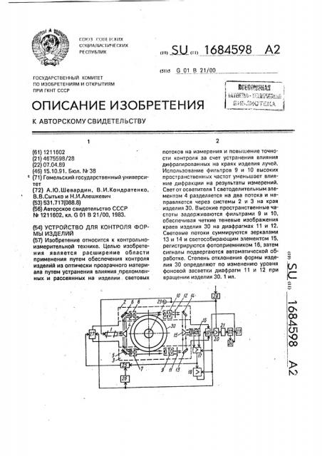 Устройство для контроля формы изделий (патент 1684598)