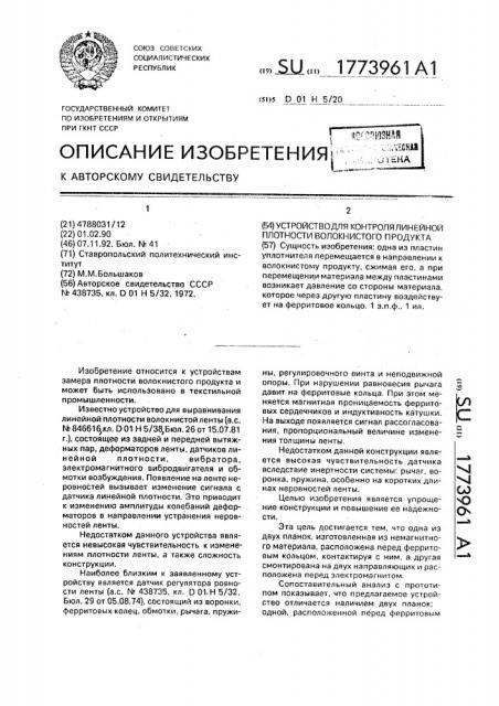 Устройство для контроля линейной плотности волокнистого продукта (патент 1773961)