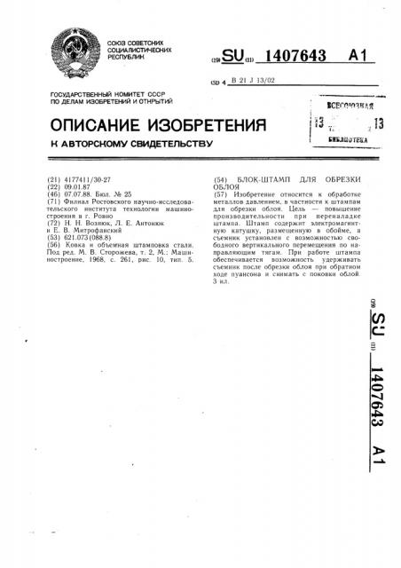 Блок-штамп для обрезки облоя (патент 1407643)