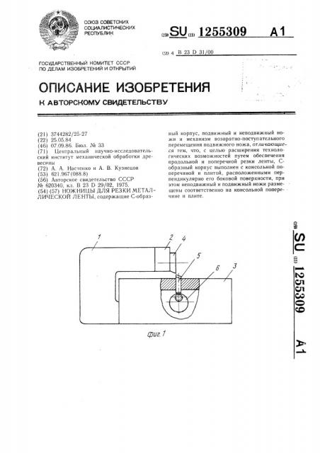 Ножницы для резки металлической ленты (патент 1255309)