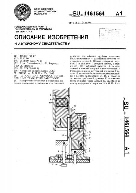 Штамп для обжима тонкостенных трубчатых заготовок (патент 1461564)