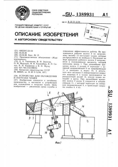 Устройство для охлаждения и погрузки чушек (патент 1389931)