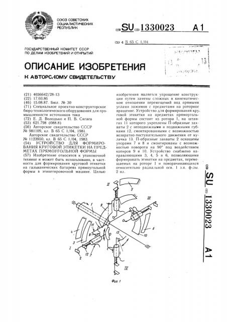 Устройство для формирования круговой этикетки на предметах прямоугольной формы (патент 1330023)