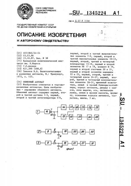 Обменный автомат (патент 1345224)