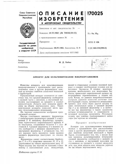 Аппарат для культивирования микроорганизмов (патент 170025)
