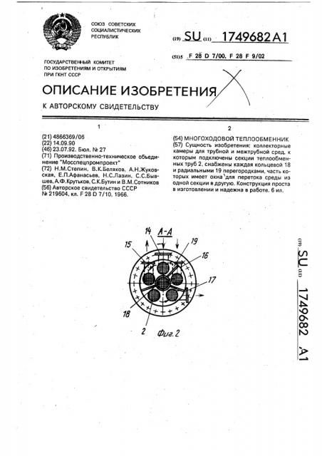 Многоходовой теплообменник (патент 1749682)