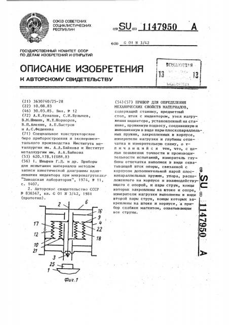 Прибор для определения механических свойств материалов (патент 1147950)