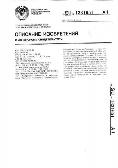 Устройство для мерной резки полимерного материала (патент 1331651)
