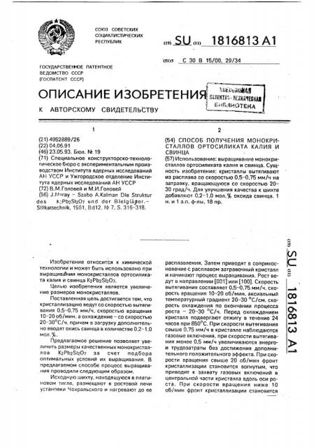 Способ получения монокристаллов ортосиликата калия и свинца (патент 1816813)