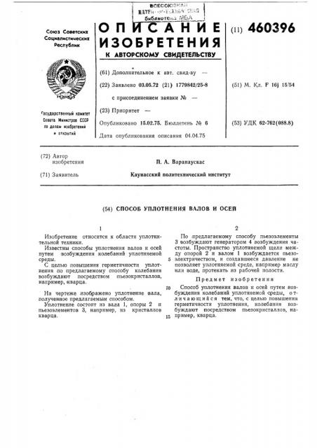 Способ уплотнения валов и осей (патент 460396)