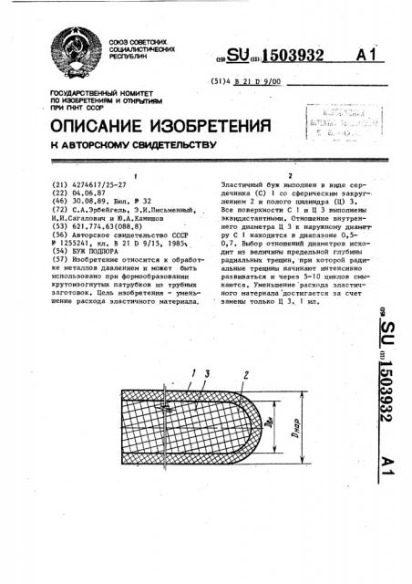 Буж подпора (патент 1503932)