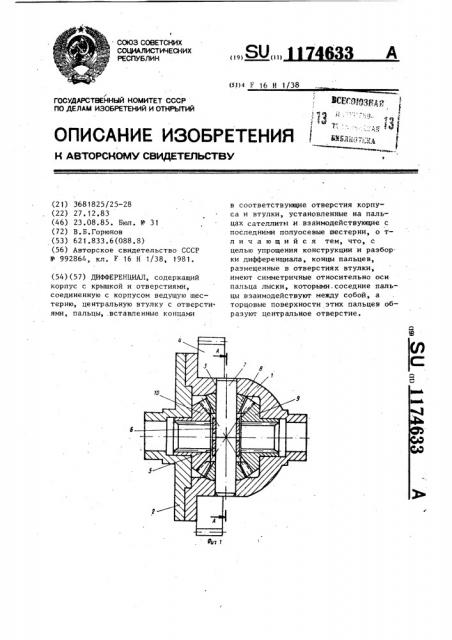 Дифференциал (патент 1174633)