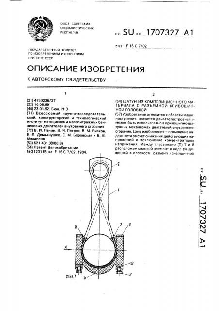 Шатун из композиционного материала с разъемной кривошипной головкой (патент 1707327)