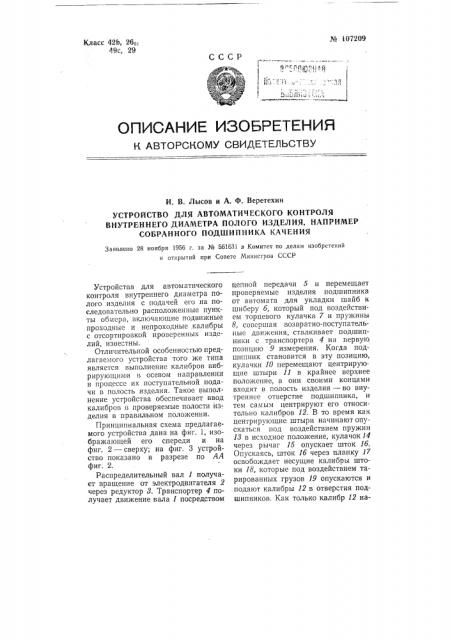 Устройство для автоматического контроля внутреннего диаметра полого изделия, например, собранного подшипника каления (патент 107209)
