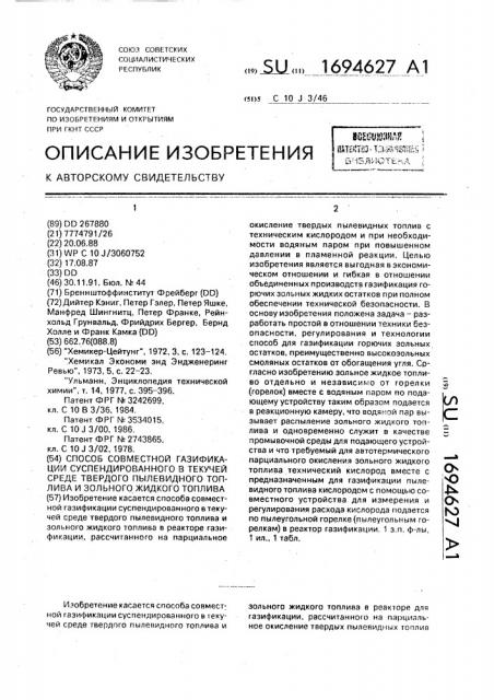 Способ совместной газификации суспендированного в текучей среде твердого пылевидного топлива и зольного жидкого топлива (патент 1694627)