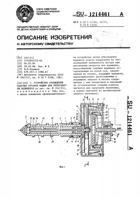 Устройство охлаждения рабочих органов машин для переработки полимеров (патент 1214461)