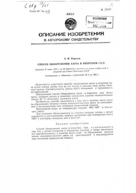 Способ обнаружения азота в инертном газе (патент 128195)