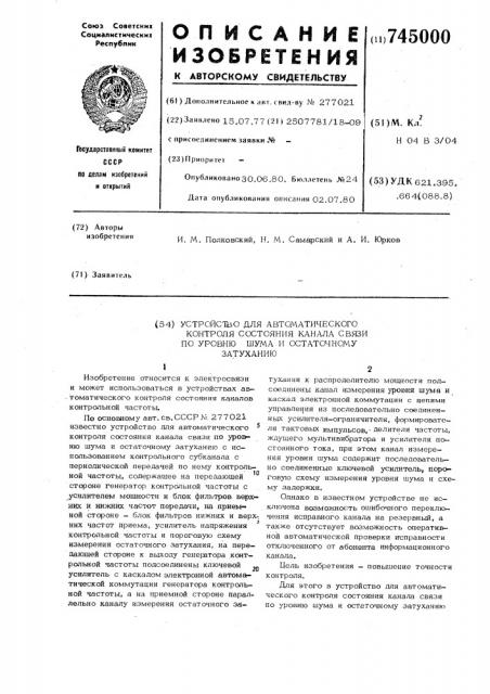 Устройство для автоматического контроля состояния канала связи по уровню шума и остаточному затуханию (патент 745000)