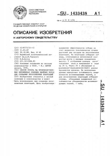 Способ отбора на производственных питомниках сеянцев хвойных пород для создания лесосеменных плантаций (патент 1433438)