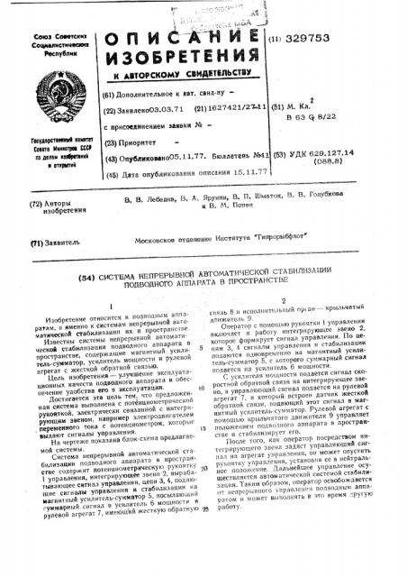 Система непрерывной автоматической стабилизации подводного аппарата в пространстве (патент 329753)