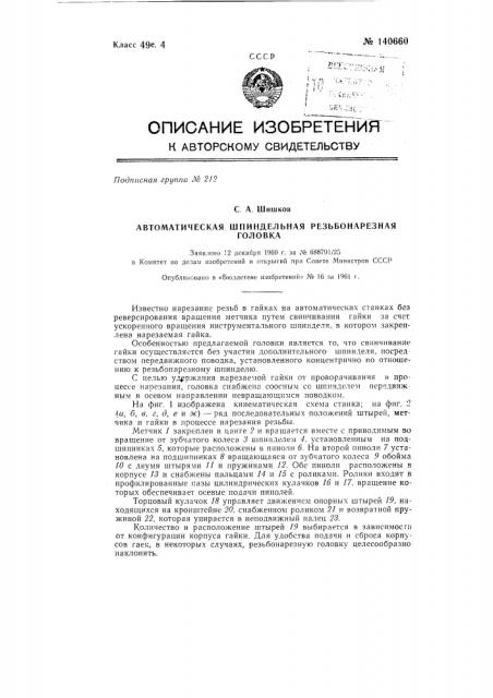 Автоматическая шпиндельная резьбонарезная головка (патент 140660)
