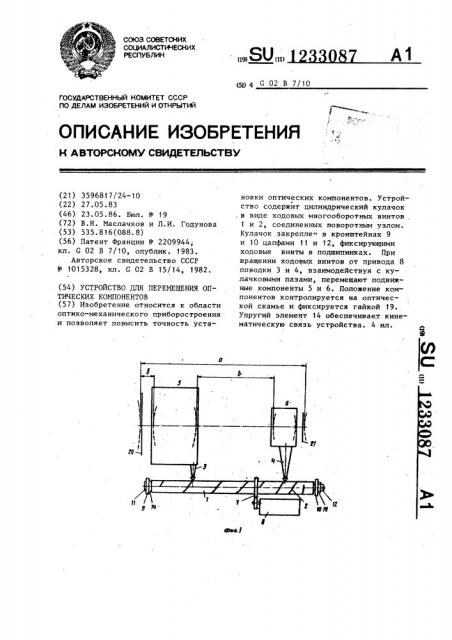 Устройство для перемещения оптических компонентов (патент 1233087)